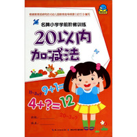 名牌小学学前阶梯训练：20以内加减法