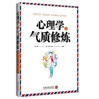 心理学与气质修炼