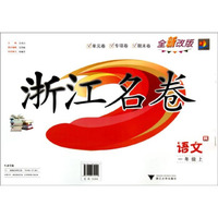浙江名卷：语文(1年级上 R 全新改版)