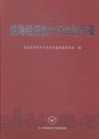 威海经济技术开发区年鉴：2014