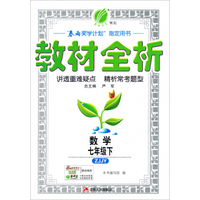 春雨教育·教材全析：七年级数学下（ZJJY版）