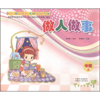 幼儿园适宜性发展活动方案：做人做事（中班 上）