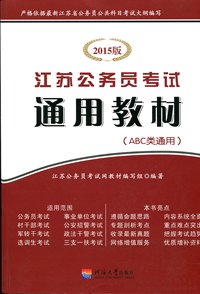 2015版江苏公务员考试通用教材 ABC类通用