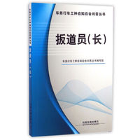 扳道员 长/车务行车工种应知应会问答丛书