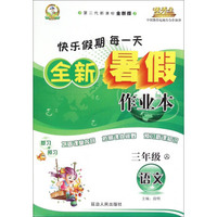 全新暑假作业本：语文（三年级 人 第二代新课标全新版）