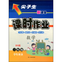 2015秋尖子生课时作业--三年级数学上（BS版）(北师版）学生用书[赠送课时练+错题笔记]