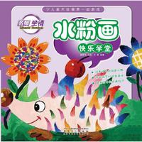 少儿美术绘画第一起跑线 水粉画快乐学堂