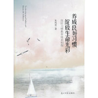 养成良好习惯 绽放生命光彩:良好习惯教育体系初探