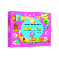 左脑右脑-2-6岁儿童智能开发全书-5