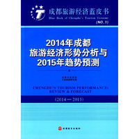 2014-2015-2014年成都旅游经济形势分析与2015年趋势预测