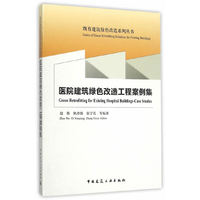 医院建筑绿色改造工程案例集