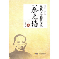 蔡元培卷-现代大学校长文丛