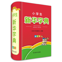 小学生新华字典-修订本