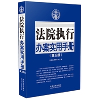 法院执行办案实用手册-(第五版)