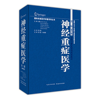 神经重症医学-第二版[修订版]