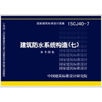 15CJ40-7建筑防水系统构造参考图集（七）