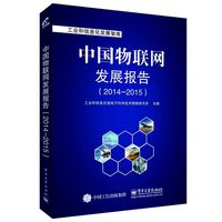 中国物联网发展报告（2014-2015）
