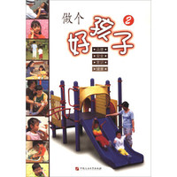做个好孩子(2)