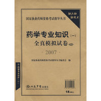 2007药学专业知识（一）全真模拟试卷
