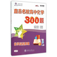 直击名校高中化学300题：化学反应原理