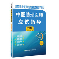 2016年国家执业医师资格考试 ：2016中医助理医师应试指导（新大纲最新版）