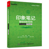 印象笔记留给你的空间-Evernote伴你成长