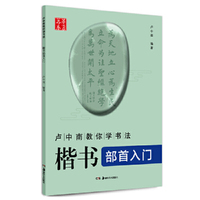 华夏万卷 卢中南教你学书法：楷书部首入门