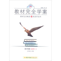 2016秋教材完全学案高中物理选修3-4