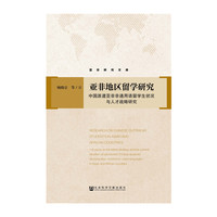 亚非地区留学研究
