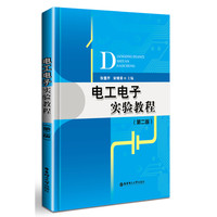 电工电子实验教程(第二版)
