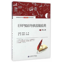 ERP知识与供应链应用(第二版)