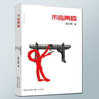 未临黄昏（湖北工人作家丛书）