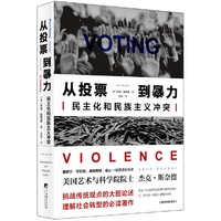 从投票到暴力:民主化和民族主义冲突