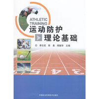 运动防护理论基础