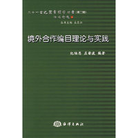 境外合作编目理论与实践