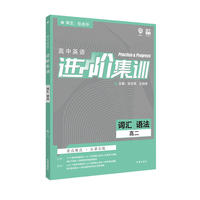 理想树2019新版 高中英语进阶集训 高二词汇语法 高中英语专项