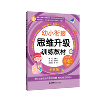 幼小衔接思维升级训练教材（中班·全新版）
