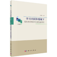 学习共同体视域下高校英语教师专业发展研究