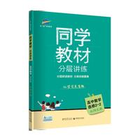 五三 同学教材分层讲练 高中数学 选修2-2 北师大版 曲一线科学备考（2019）