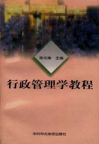 行政管理学教程