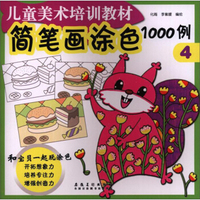 儿童美术培训教材 简笔画涂色1000例(4)