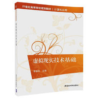 虚拟现实技术基础