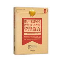 斯坦福教授教给领导者的管理箴言（“好书精读”系列）