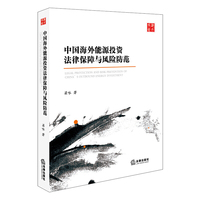 中国海外能源投资法律保障与风险防范