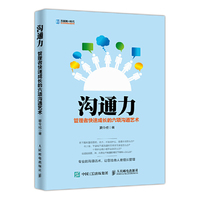 沟通力 管理者快速成长的六项沟通艺术
