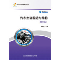 汽车空调构造与维修（第二版）