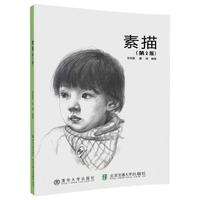 素描(第2版)