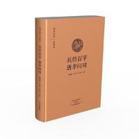兵经百字 唐李问对：国学经典典藏版 全本布面精装