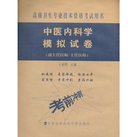 高级卫生专业技术资格考试用书-高级医师进阶(副主任医师/主任医师)-中医内科学模拟试卷