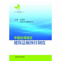 中国台湾地区健保总额预付制度